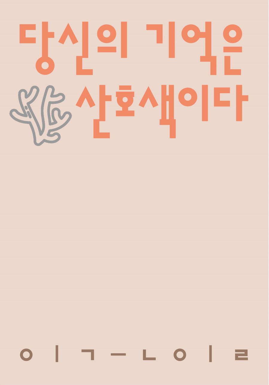 당신의 기억은 산호색이다(시인의일요일시집 15)
