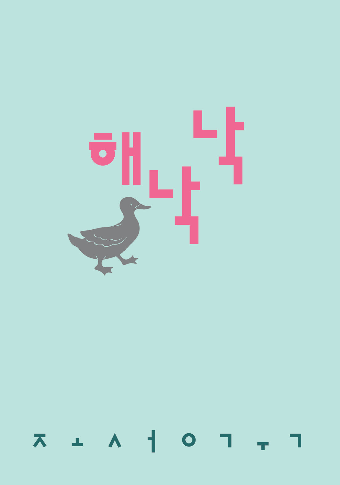 해낙낙(시인의일요일시집 16)