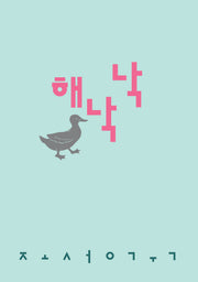 해낙낙(시인의일요일시집 16)