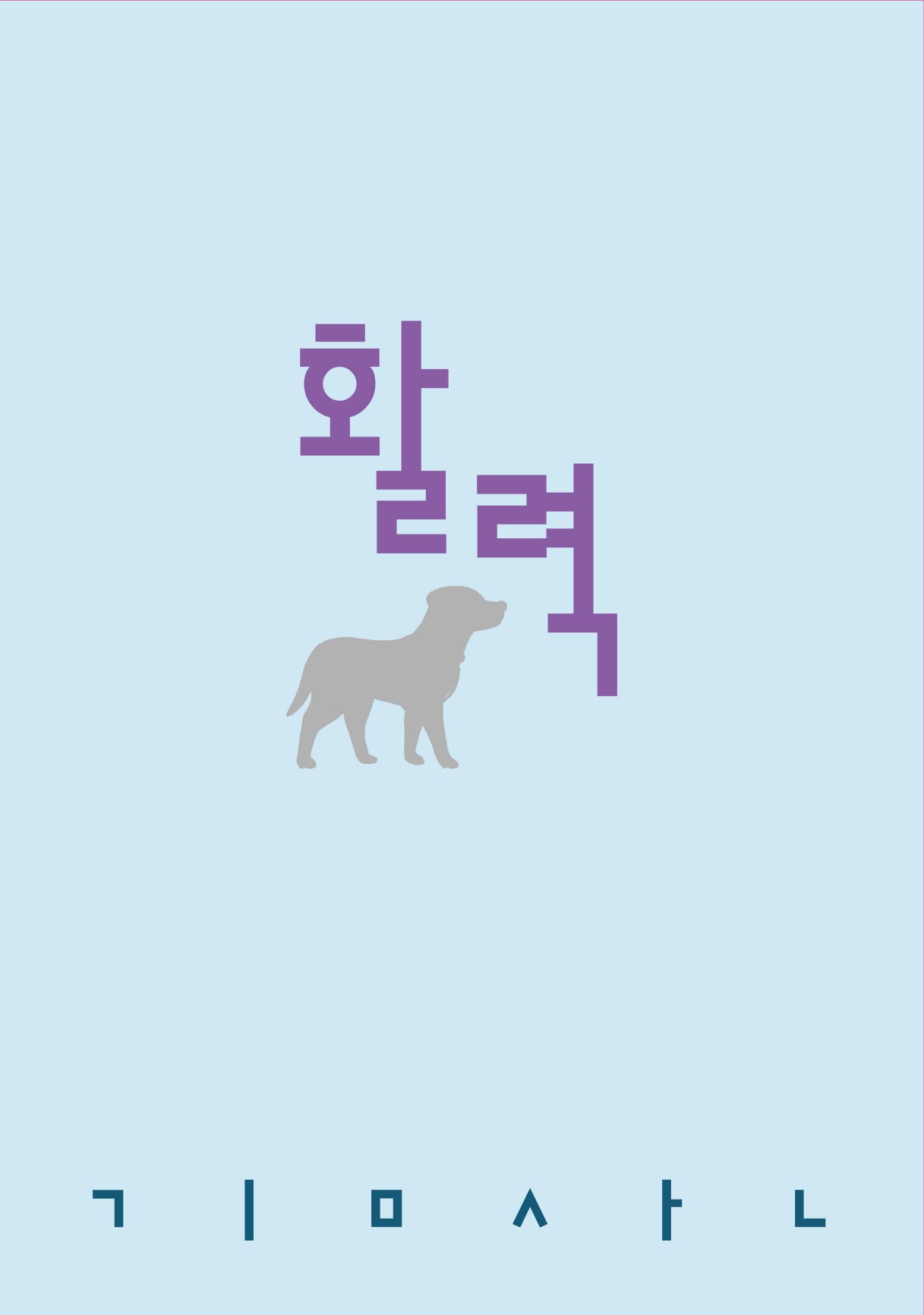 활력