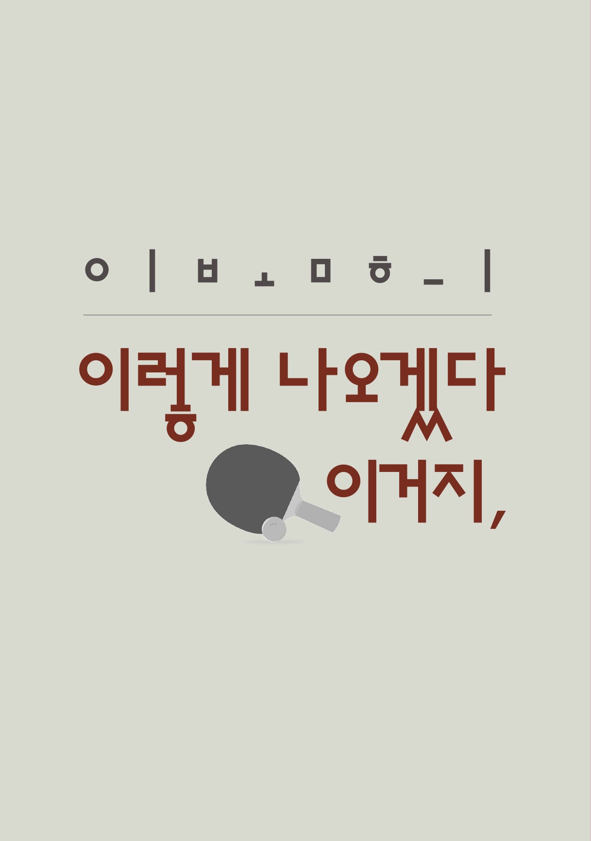 이렇게 나오겠다 이거지,(시인의일요일시집 18)