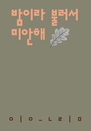 밤이라 불러서 미안해(시인의일요일시집 19)