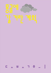 몽골에 갈 거란 계획(시인의일요일시집 21)