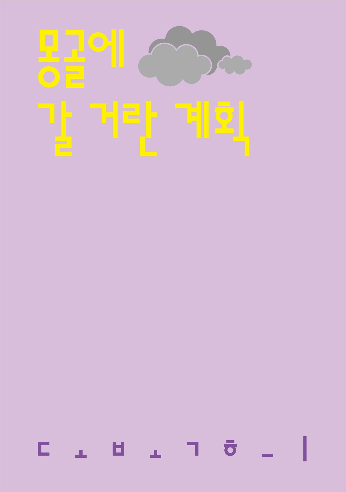 몽골에 갈 거란 계획(시인의일요일시집 21)