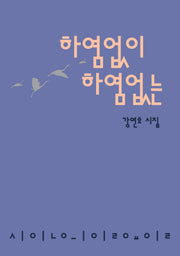 하염없이 하염없는(시인의일요일시집 23)