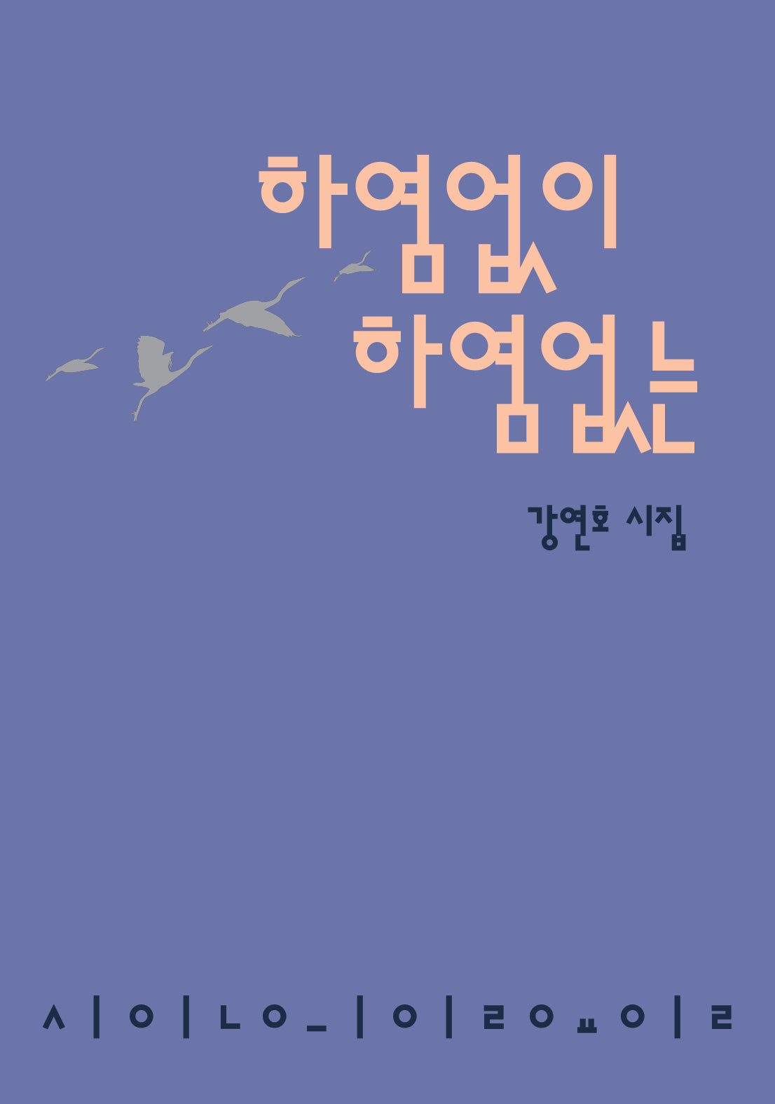 하염없이 하염없는(시인의일요일시집 23)