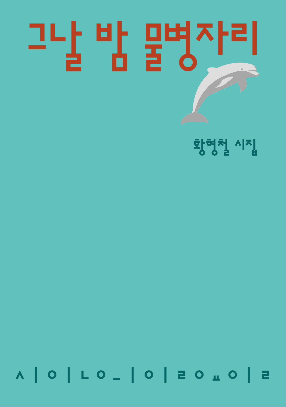 그날 밤 물병자리(시인의일요일시집 24)