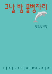 그날 밤 물병자리(시인의일요일시집 24)