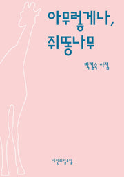 아무렇게나, 쥐똥나무(시인의일요일시집 25)