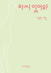 파씨 있어요?(시인의일요일시집 27)