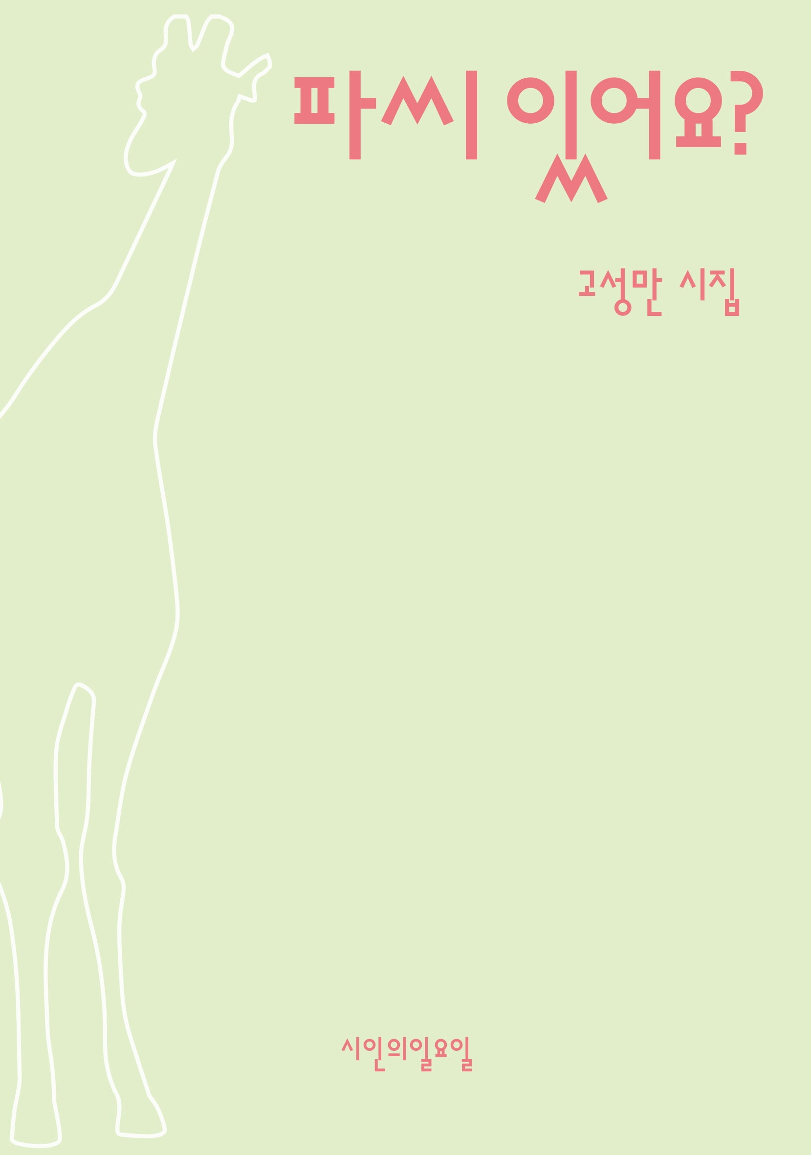 파씨 있어요?(시인의일요일시집 27)