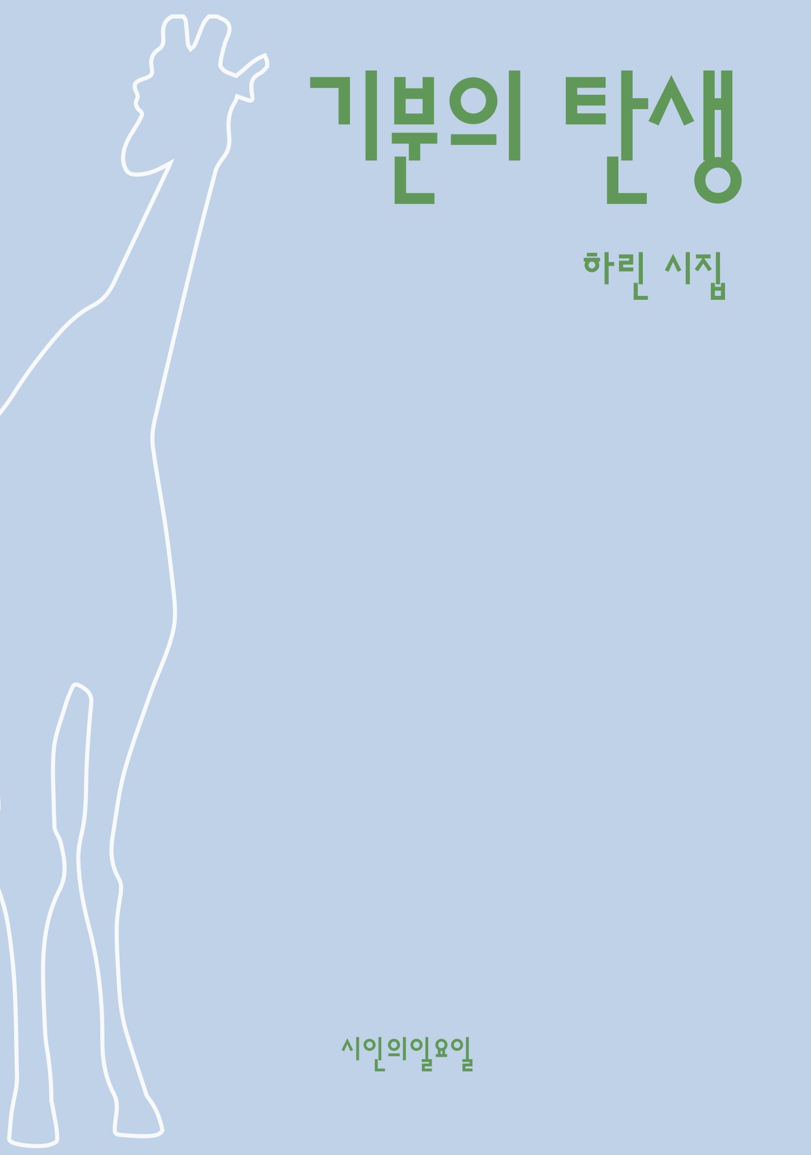 기분의 탄생(시인의 일요일시집 29)