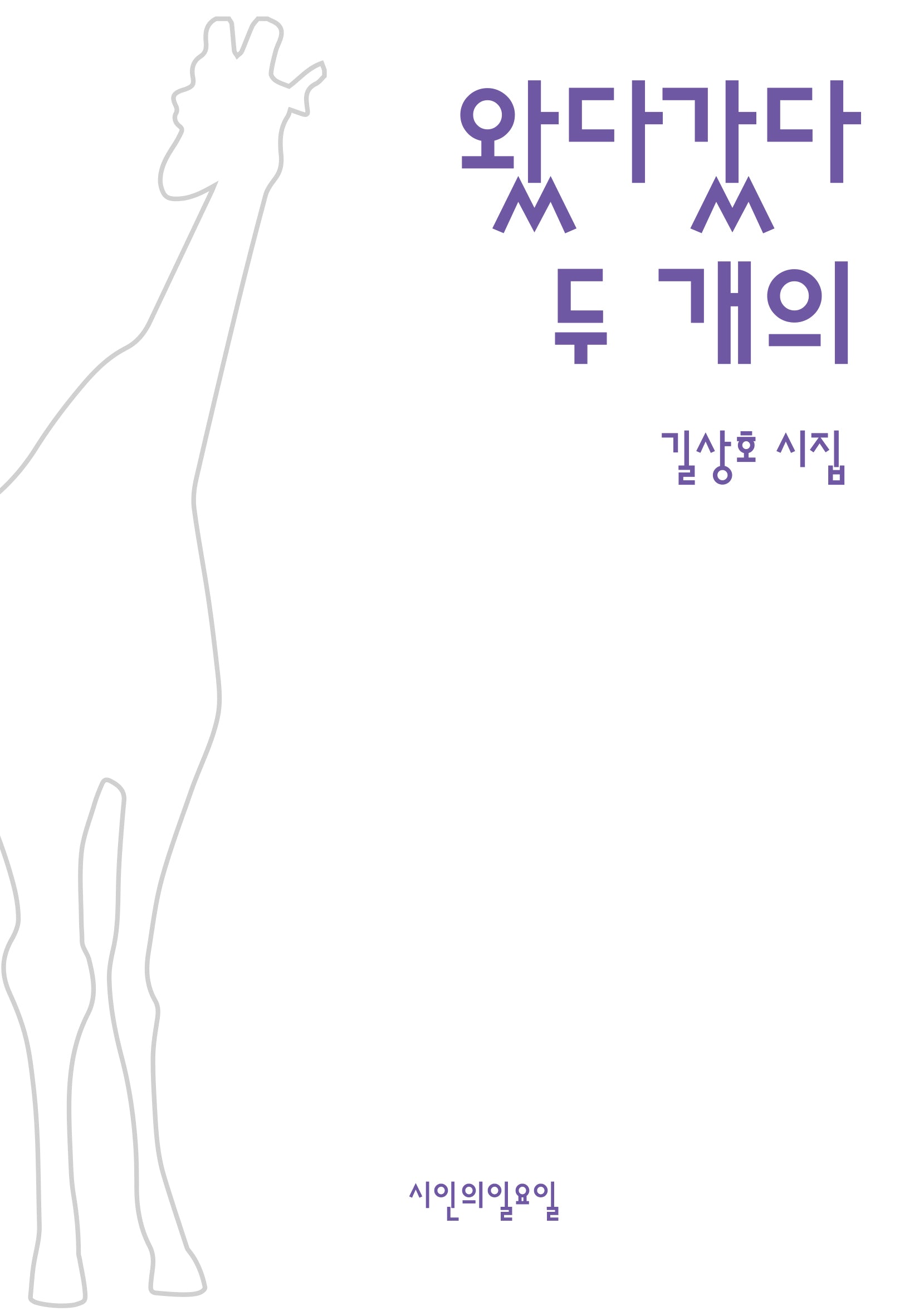 왔다갔다 두 개의(시인의일요일시집 30)