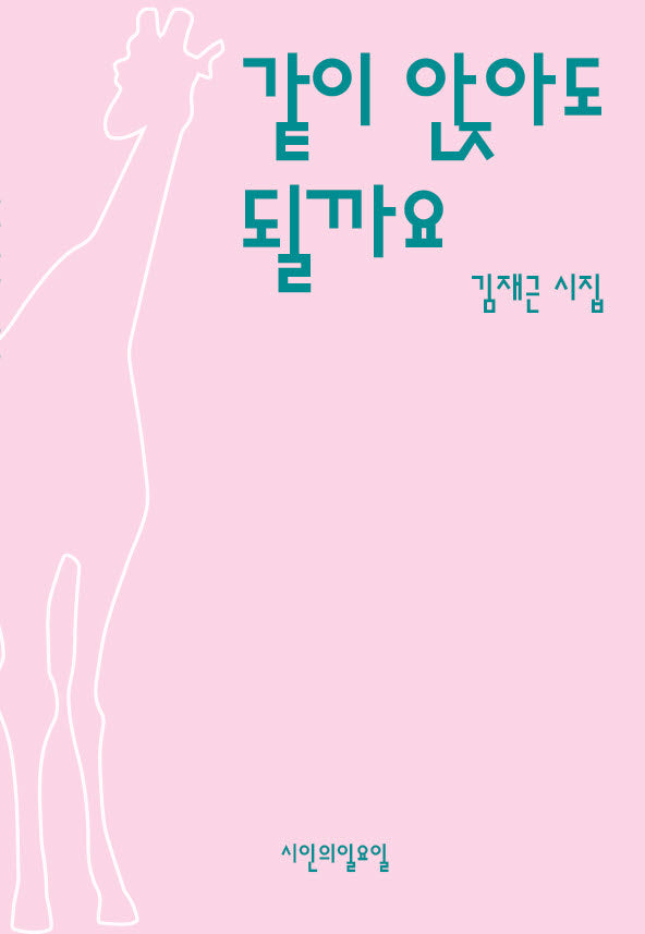 같이 앉아도 될까요(시인의일요일시집 31)