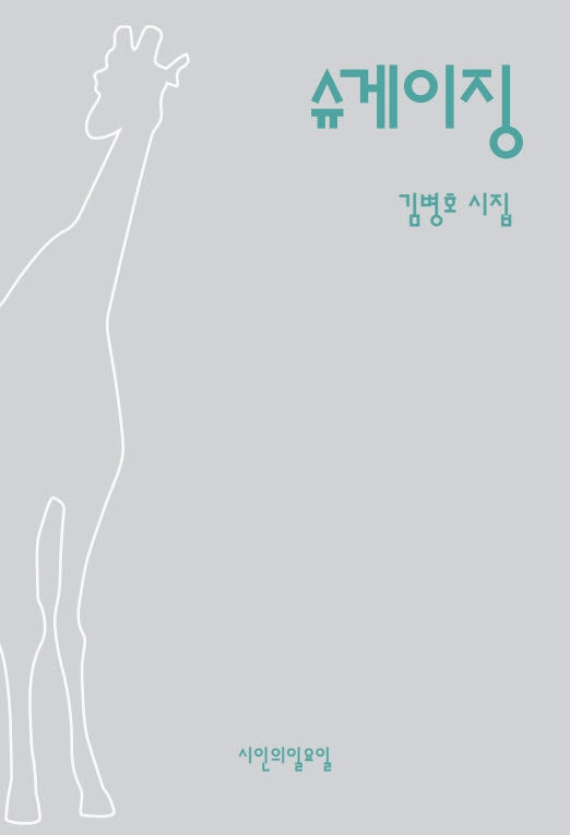 슈게이징(시인의일요일시집 32)