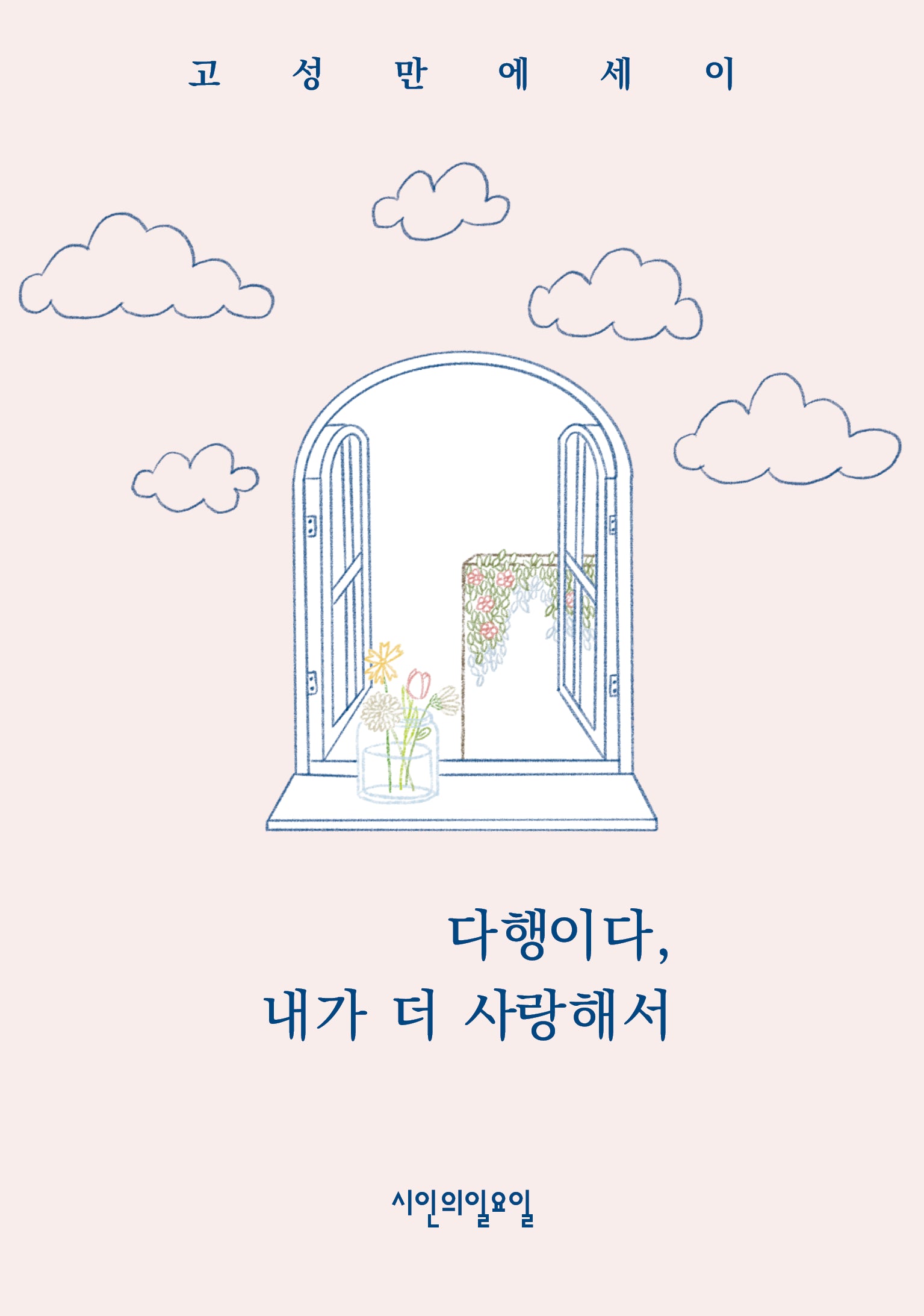 다행이다, 내가 더 사랑해서
