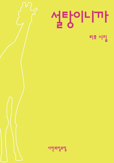설탕이니까(시인의일요일시집 33)