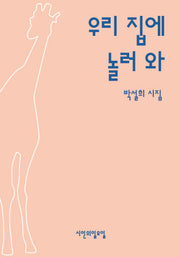 우리 집에 놀러 와(시인의일요일시집 34)