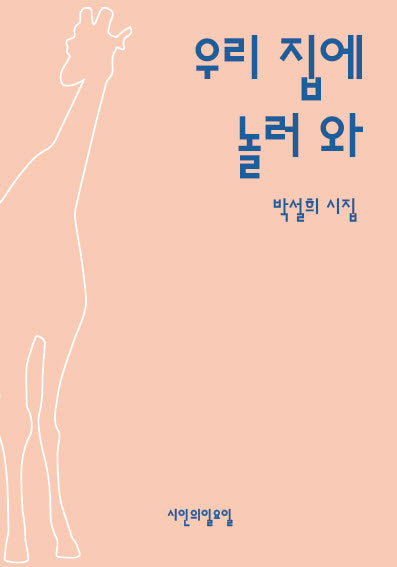 우리 집에 놀러 와(시인의일요일시집 34)