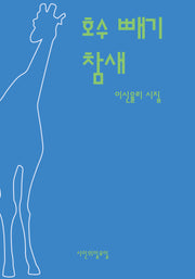 호수 빼기 참새(시인의일요일시집 36)