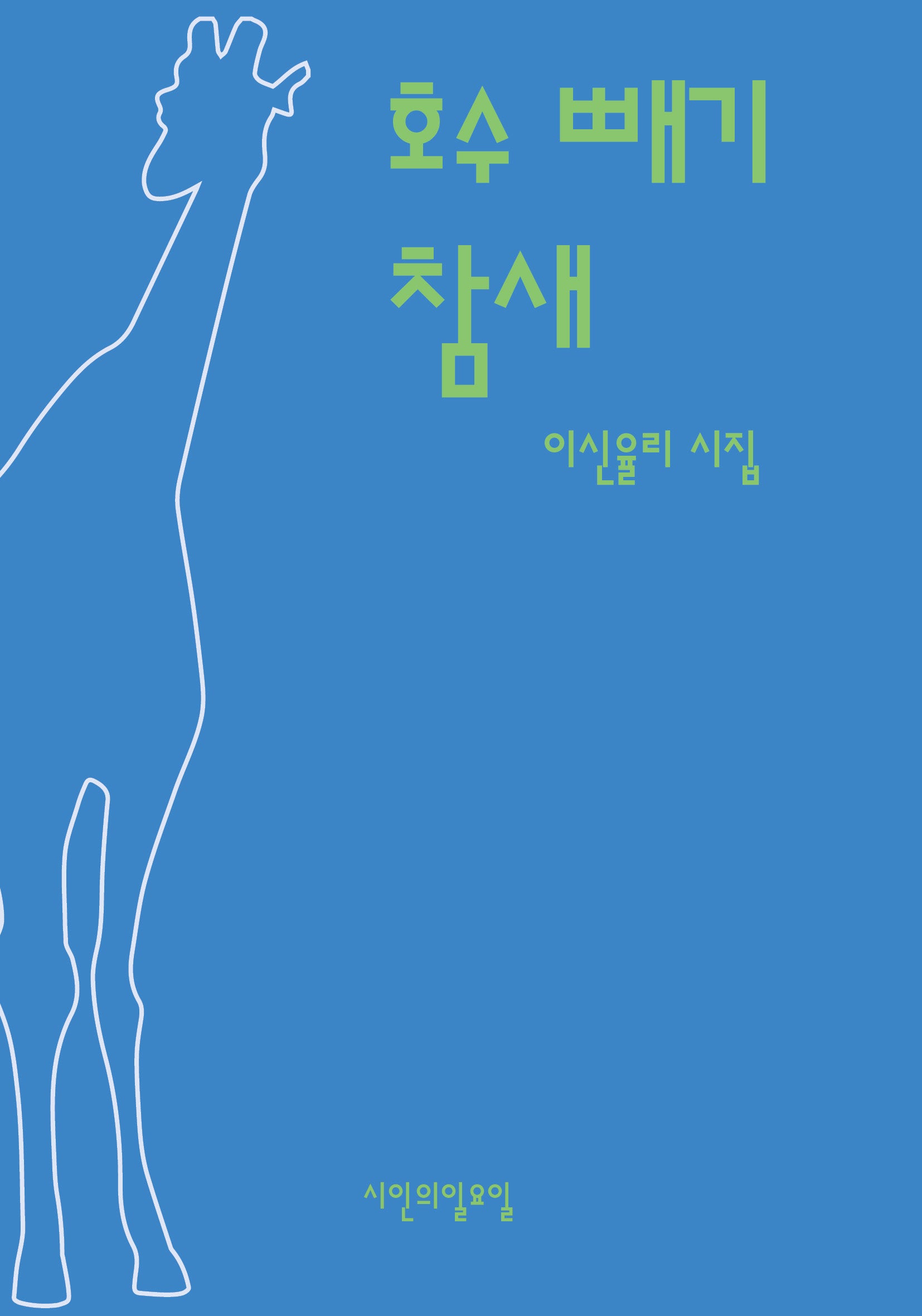 호수 빼기 참새(시인의일요일시집 36)