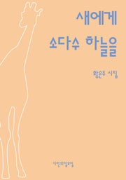 새에게 소다수 하늘을(시인의일요일시집 38)