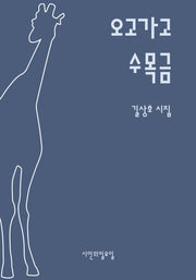 오고가고 수목금