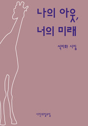 나의 아웃, 너의 미래(시인의일요일시 40)