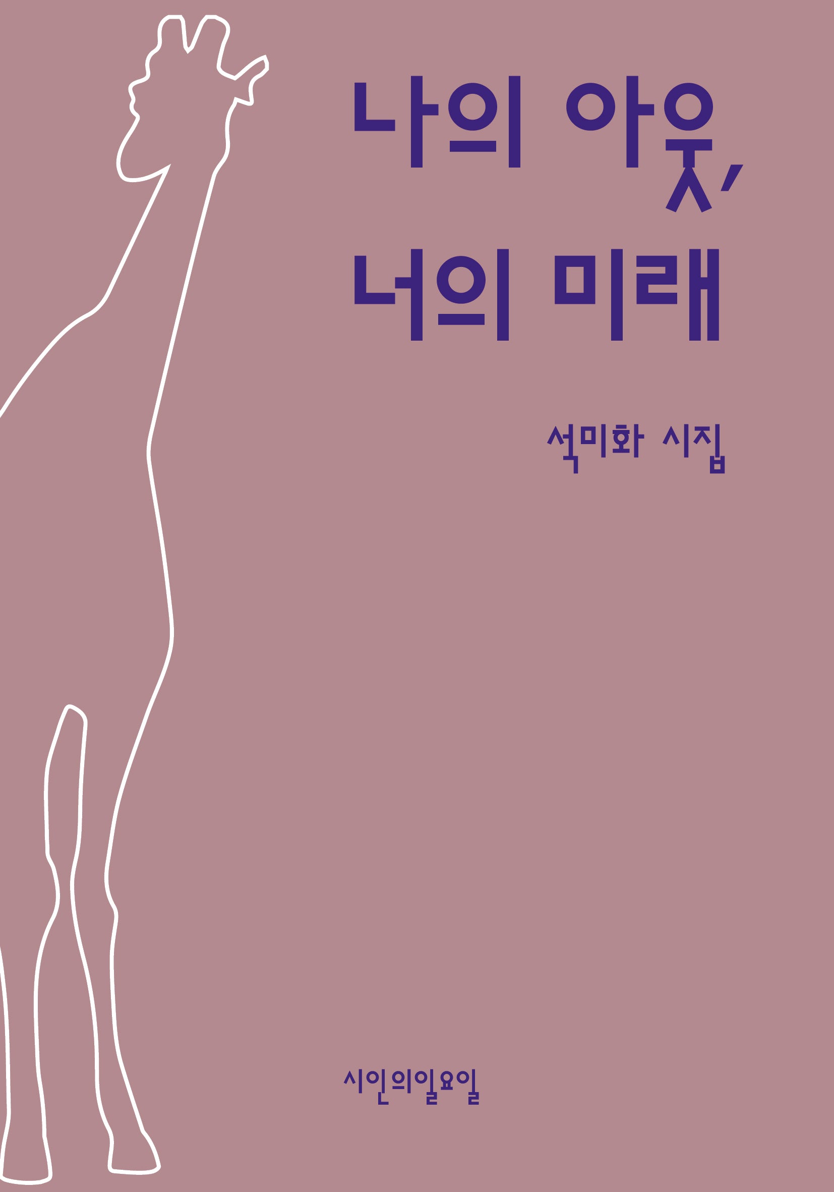 나의 아웃, 너의 미래(시인의일요일시 40)