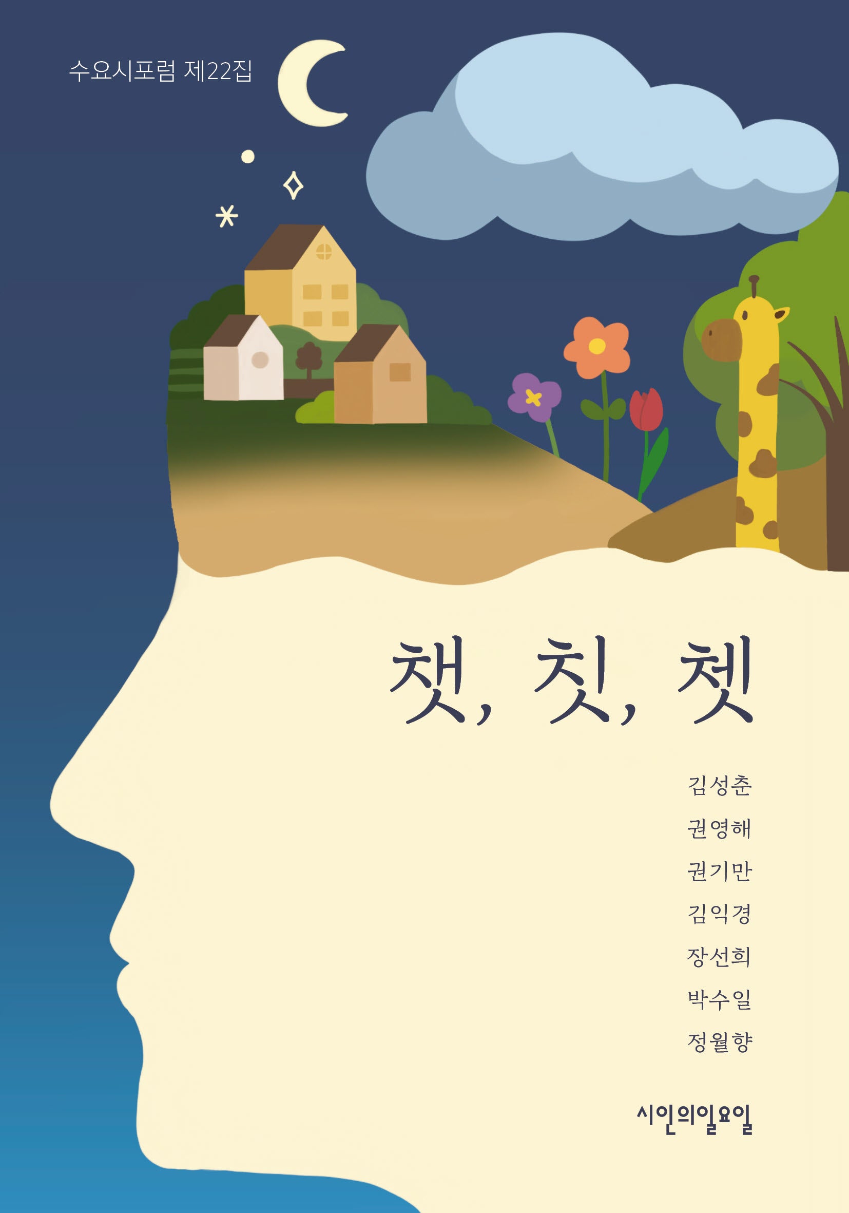 챗, 칫, 쳇(수요시포럼 22)