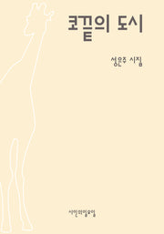 코끝의 도시(시인의일요일시집 41)