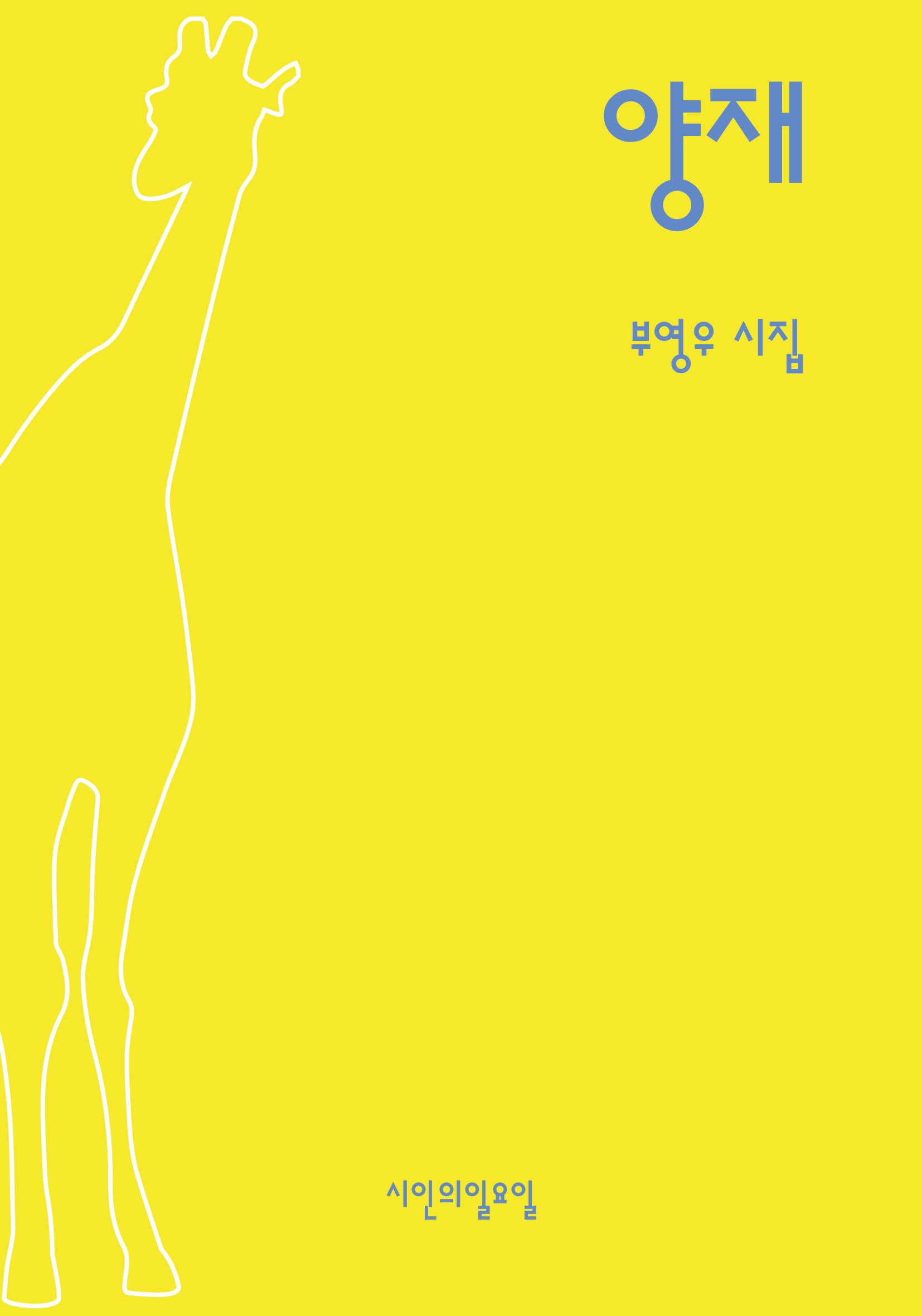 양재(시인의일요일시집 42)