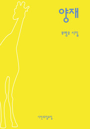 양재(시인의일요일시집 42)