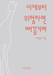 이제부터 위험하면 뻐끔거려(시인의일요일시집 43)