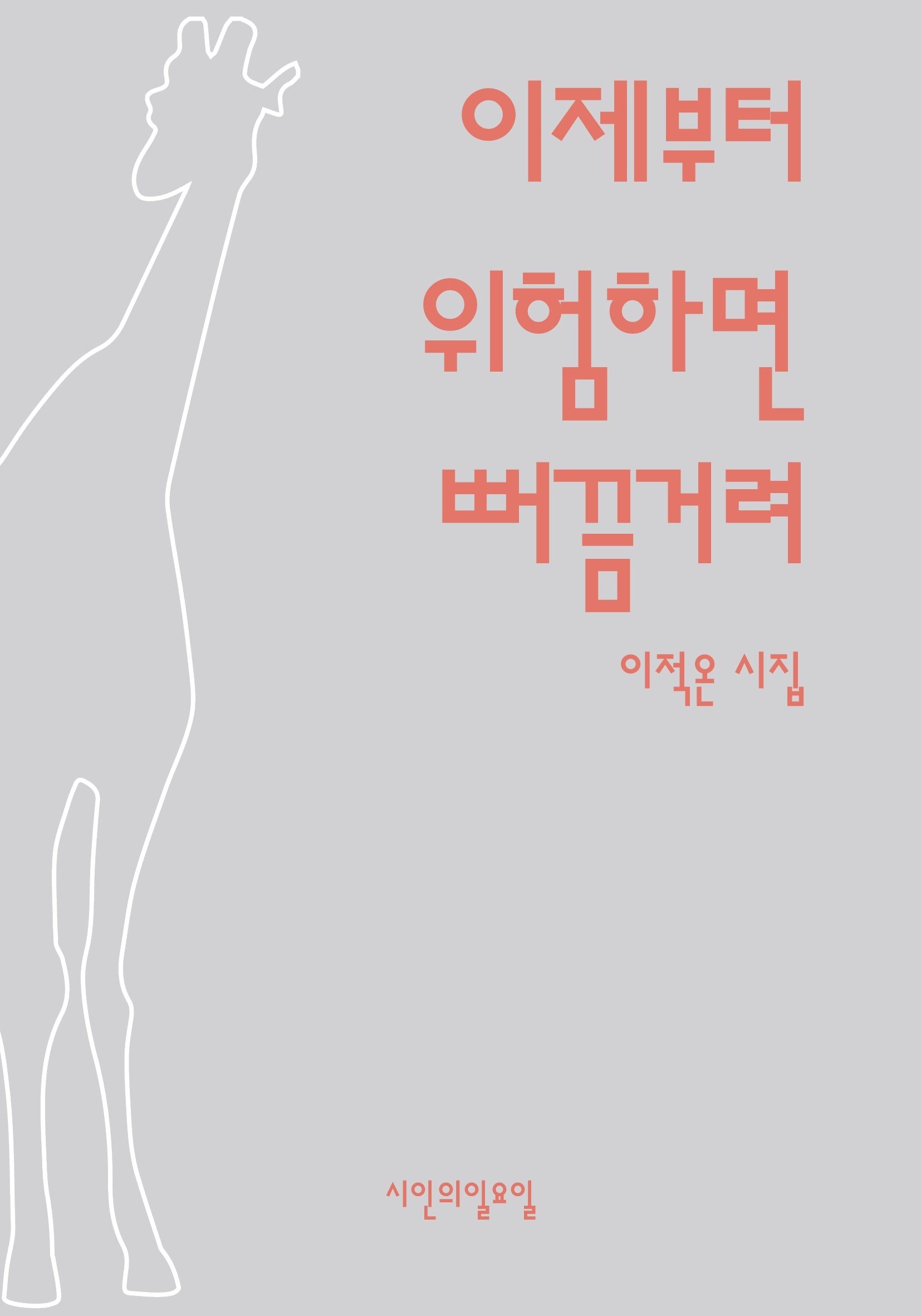 이제부터 위험하면 뻐끔거려(시인의일요일시집 43)