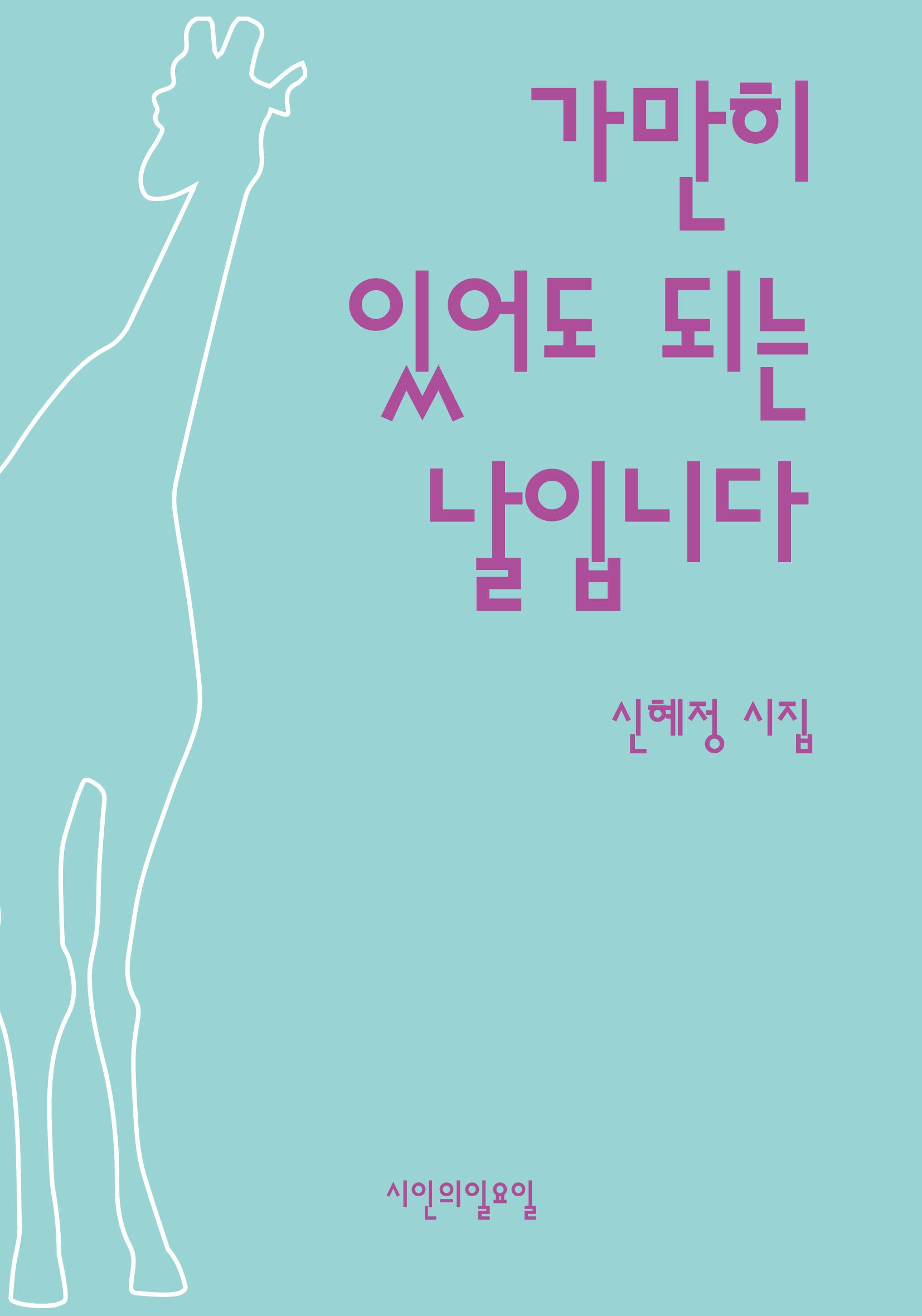가만히 있어도 되는 날입니다(시인의일요일시집 44)