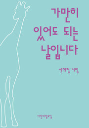 가만히 있어도 되는 날입니다(시인의일요일시집 44)