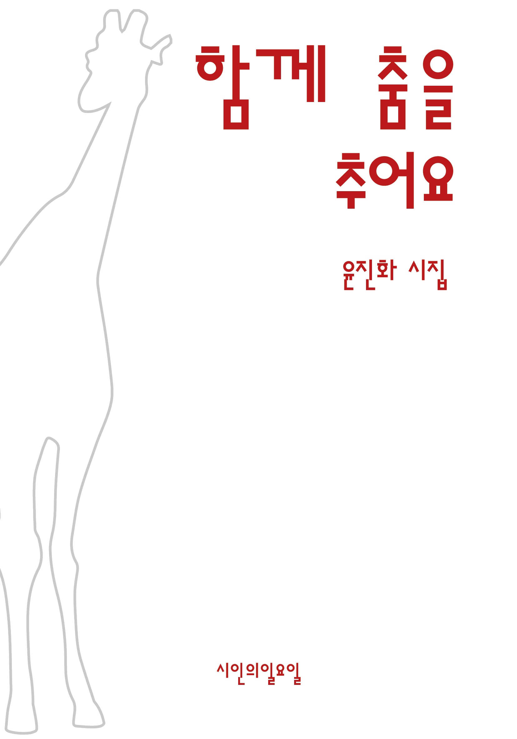 함께 춤을 추어요(시인의일요일 시집 45)