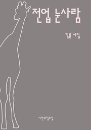 전업 눈사람(시인의일요일시집 46)