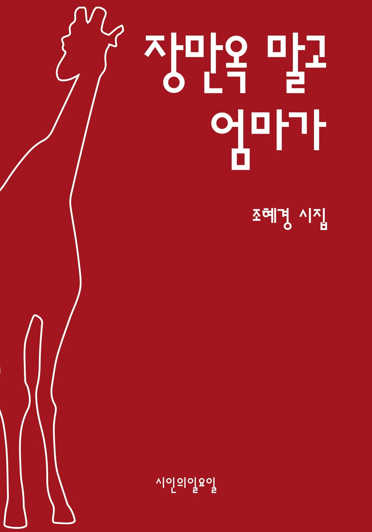장만옥 말고 엄마가(시인의일요일시집 48)(시인의일요일시집 48)