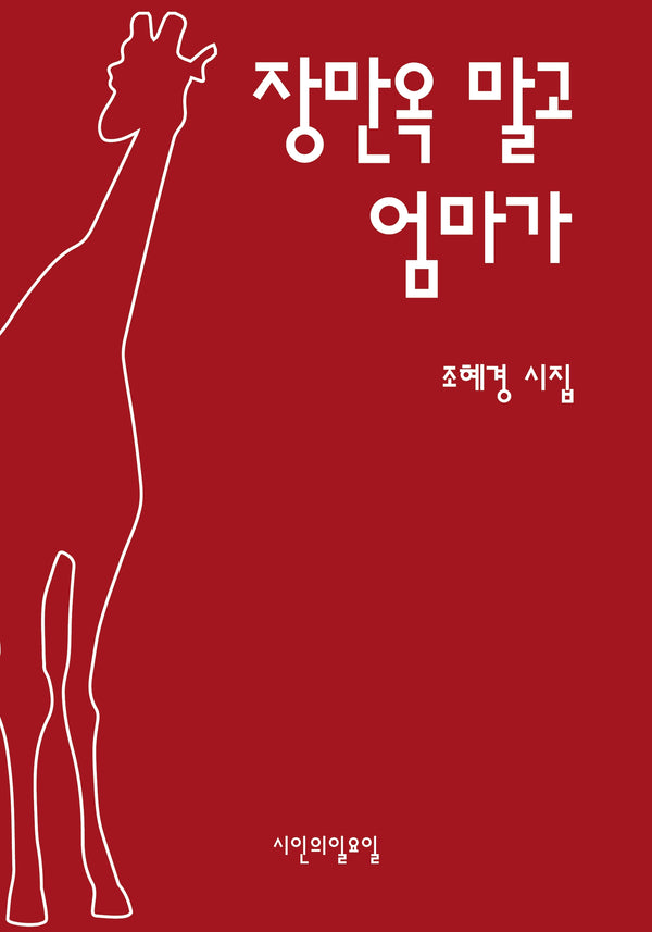 장만옥 말고 엄마가(시인의일요일시집 48)(시인의일요일시집 48)