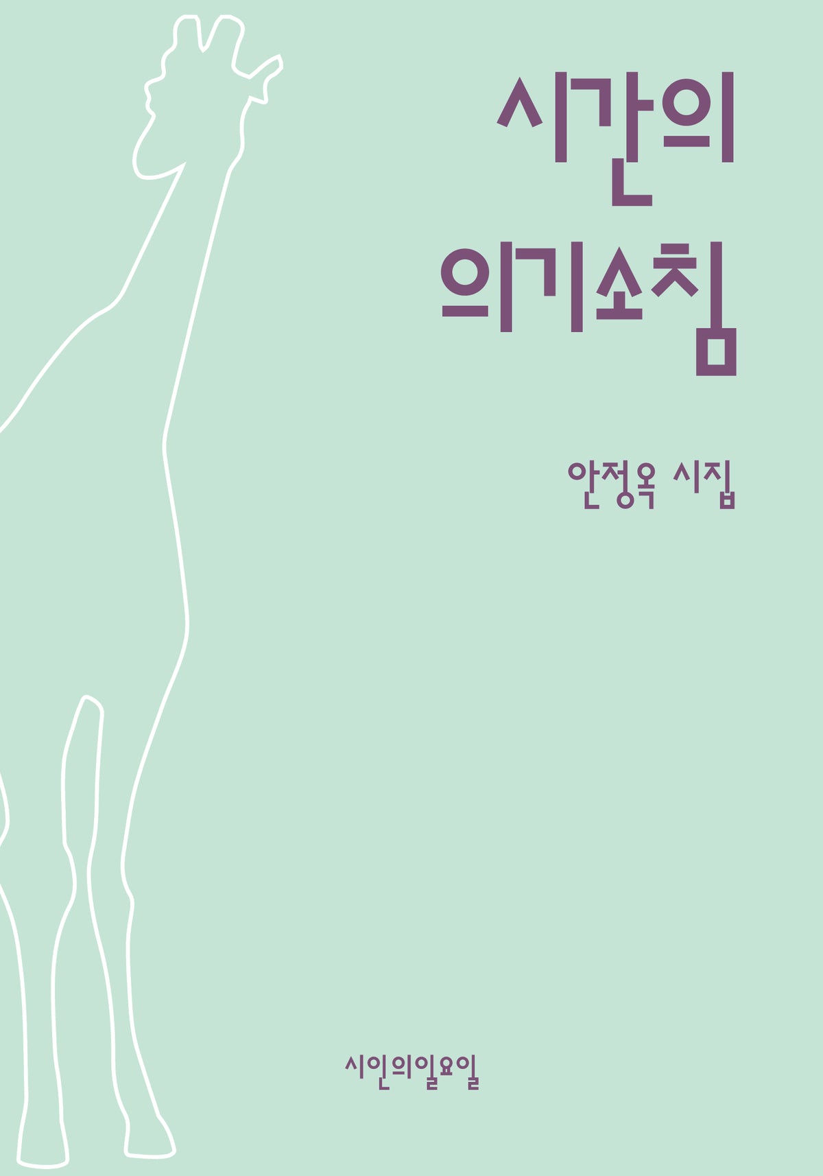 시간의 의기소침(시인의일요일시집 50)