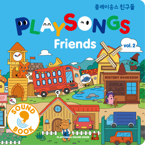 플레이송스 친구들 vol 2(플레이송스 사운드북 시리즈)