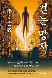 걷는 망자('괴민연'에서의 기록과 추리)