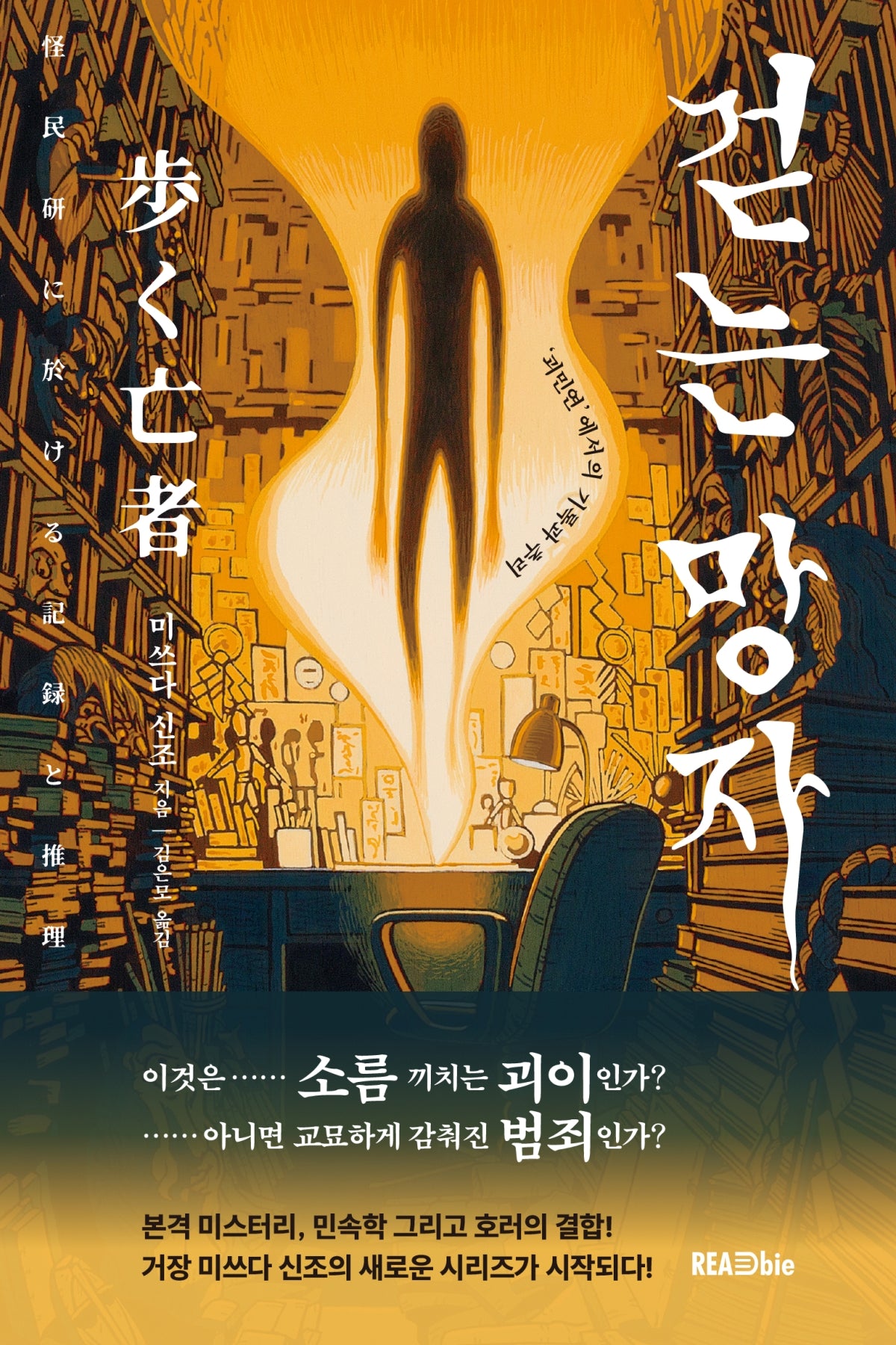 걷는 망자('괴민연'에서의 기록과 추리)