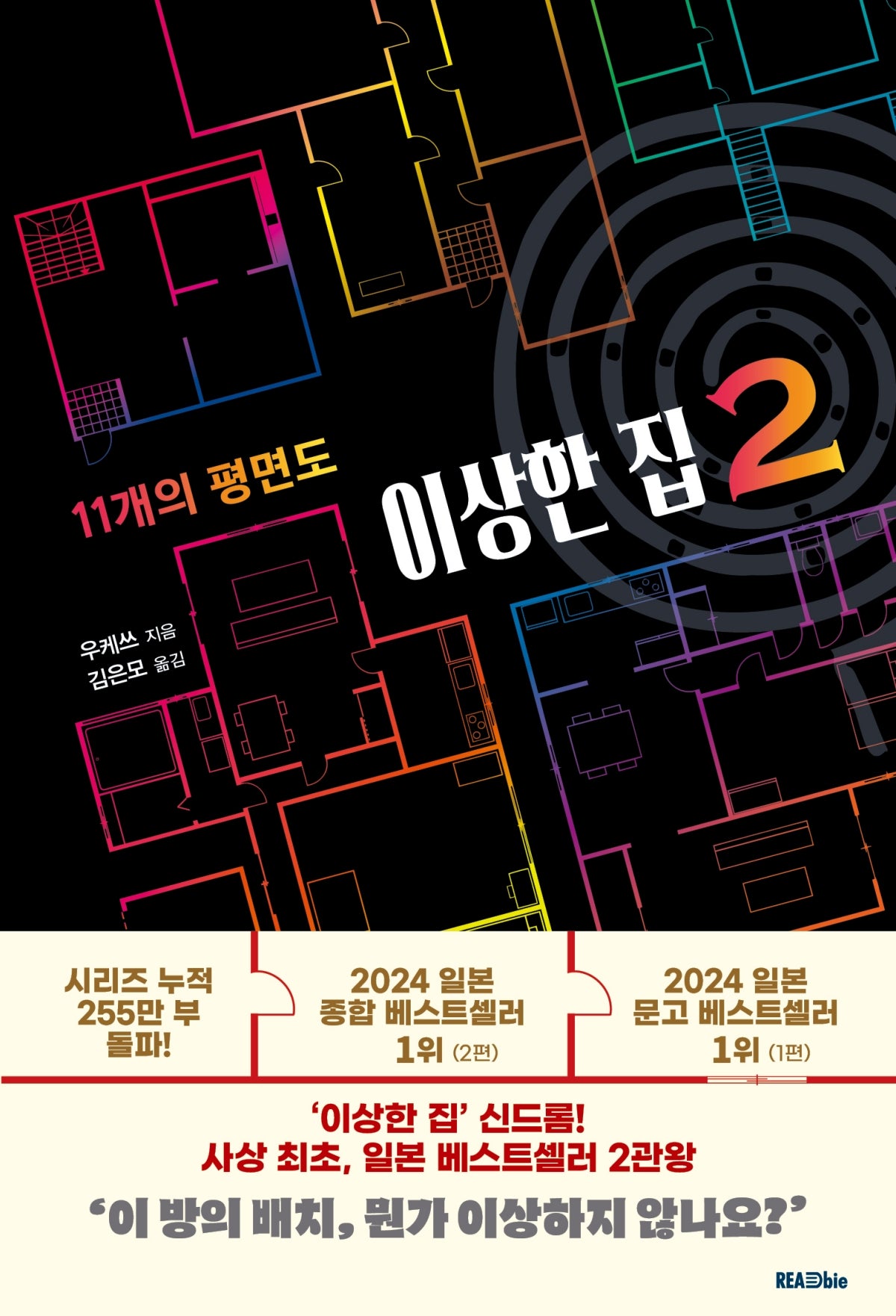 이상한 집 2: 11개의 평면도
