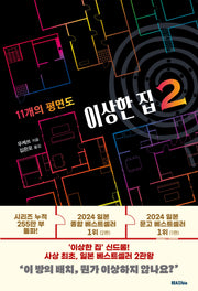 이상한 집 2: 11개의 평면도