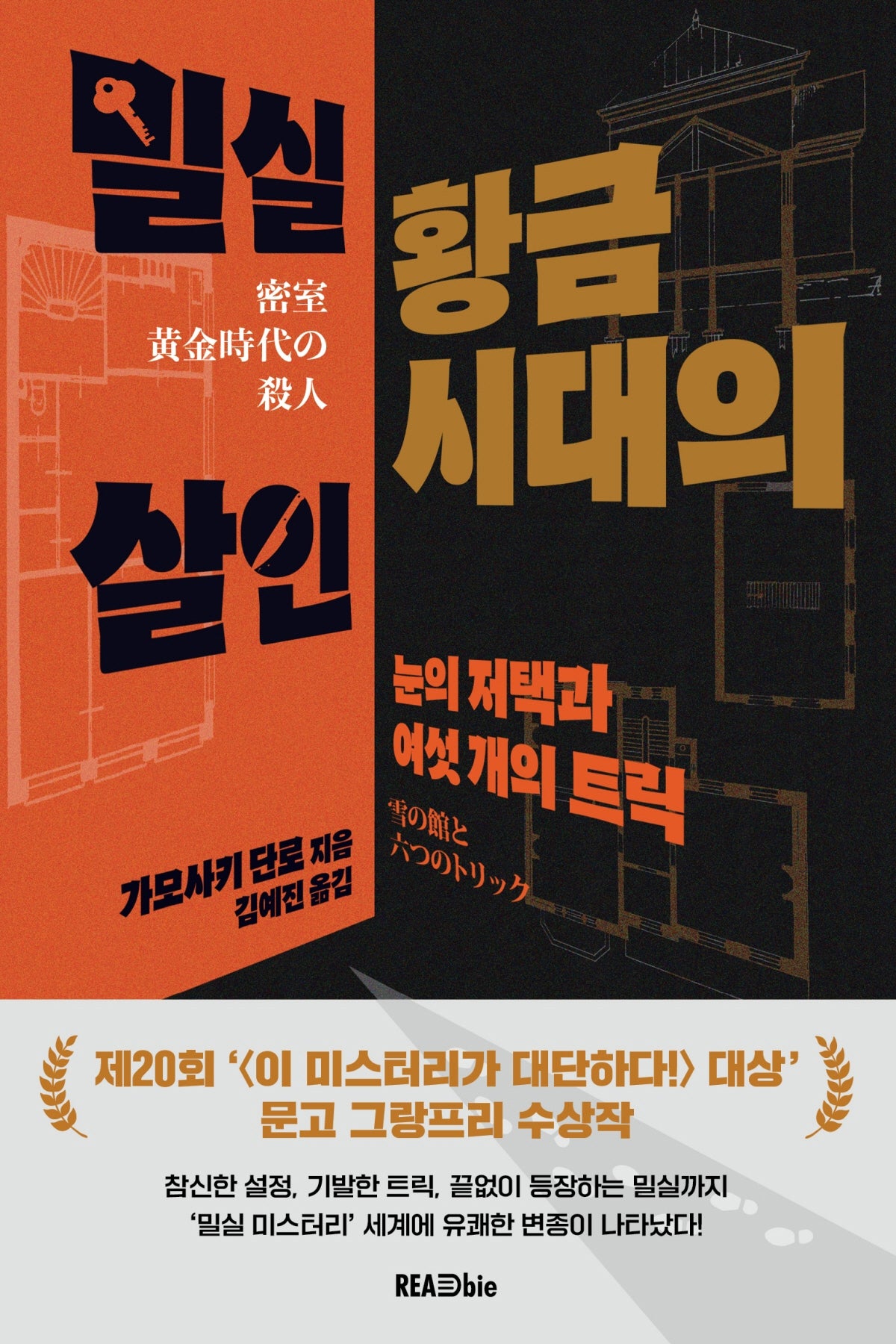 밀실 황금시대의 살인(반양장)