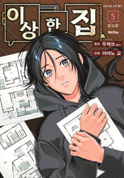 이상한 집 5