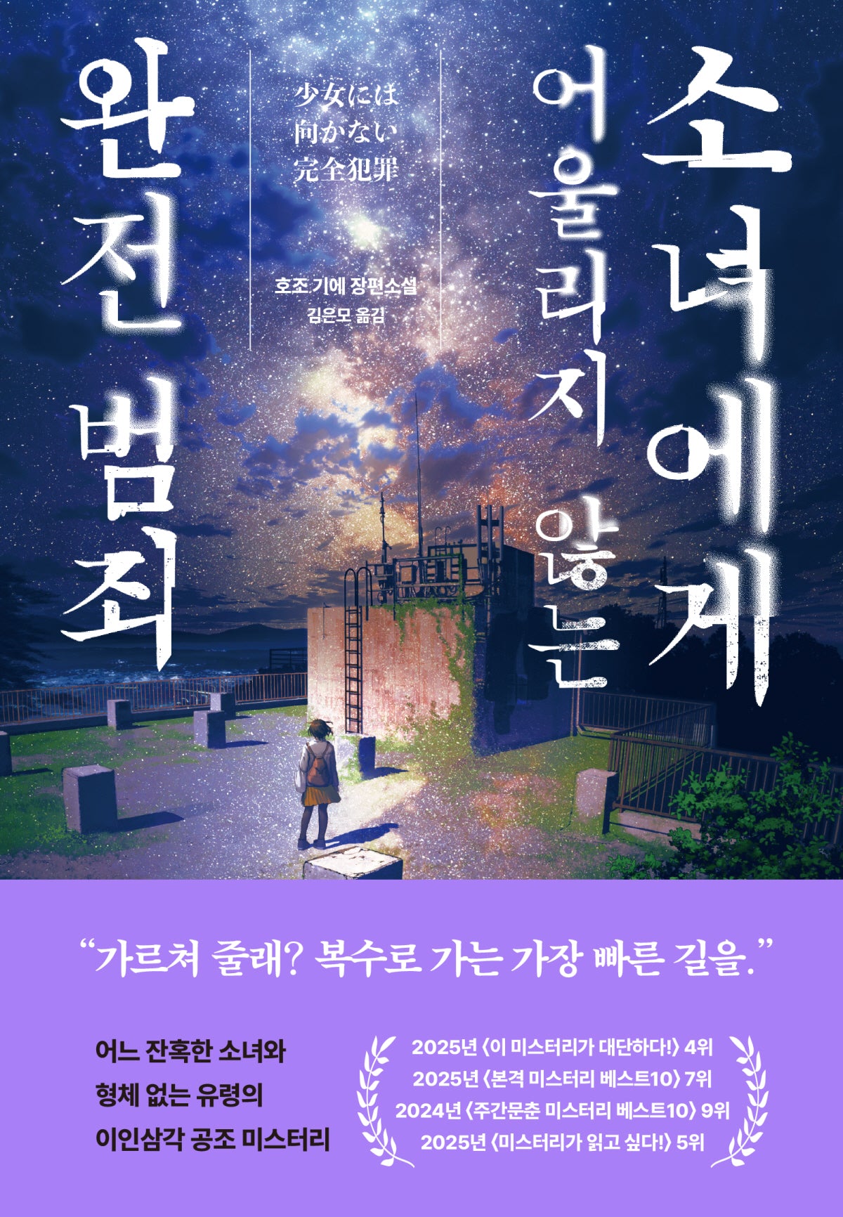 소녀에게 어울리지 않는 완전 범죄